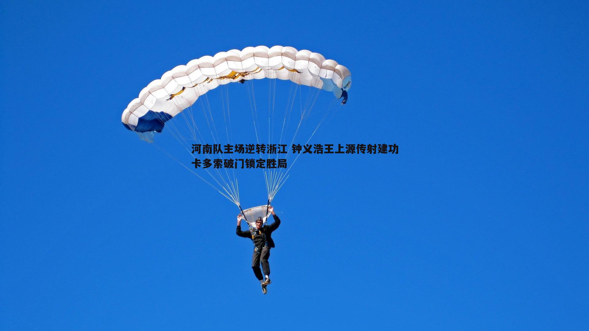 河南队主场逆转浙江 钟义浩王上源传射建功卡多索破门锁定胜局