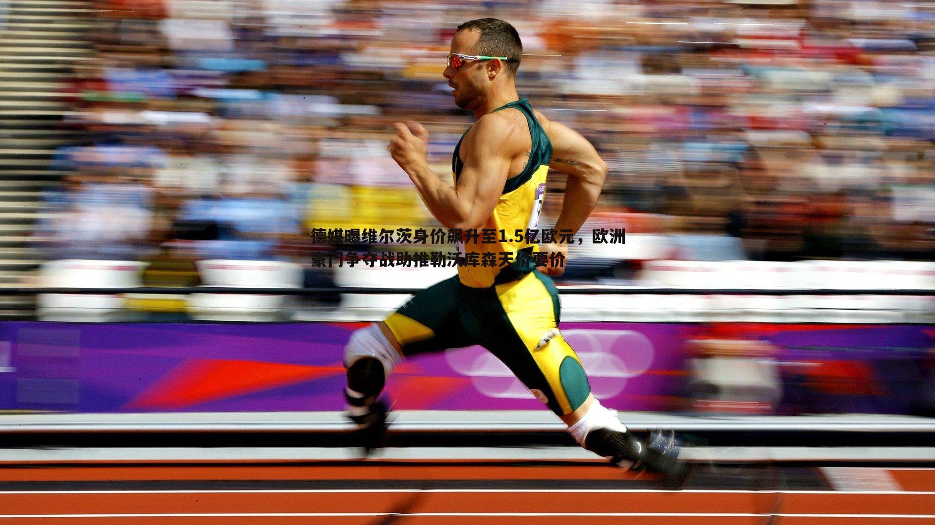 德媒曝维尔茨身价飙升至1.5亿欧元,欧洲豪门争夺战助推勒沃库森天价要价