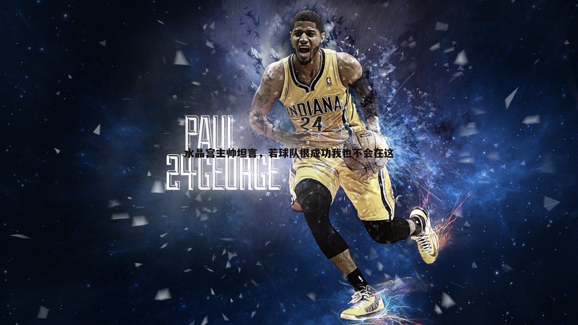 水晶宫主帅坦言，若球队很成功我也不会在这