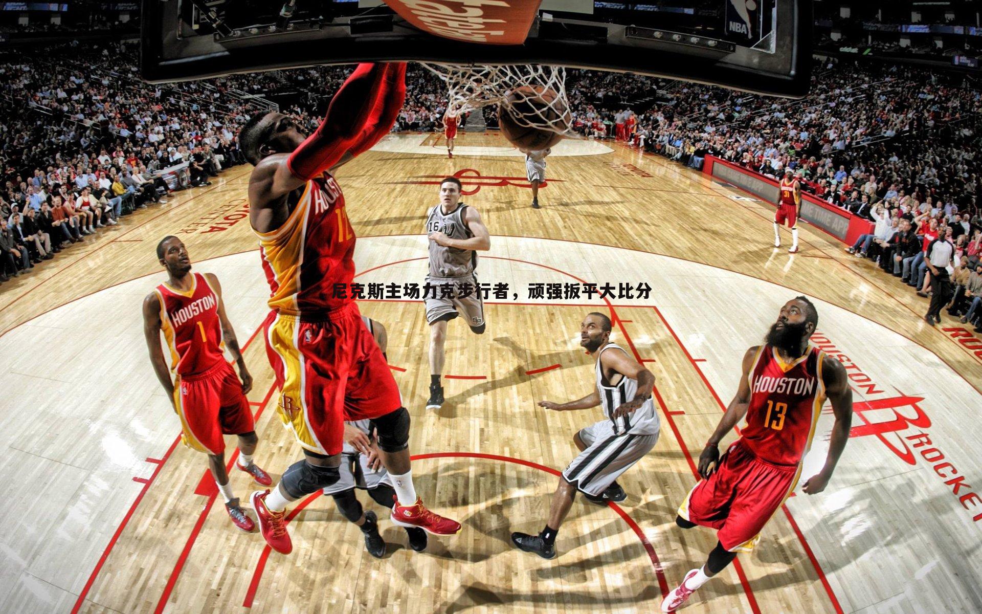 尼克斯主场力克步行者，顽强扳平大比分