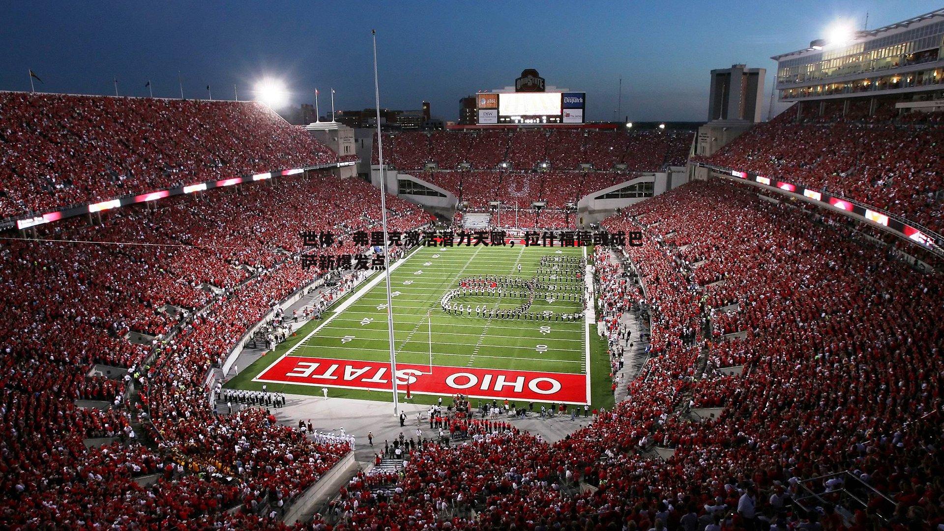 世体，弗里克激活潜力天赋，拉什福德或成巴萨新爆发点