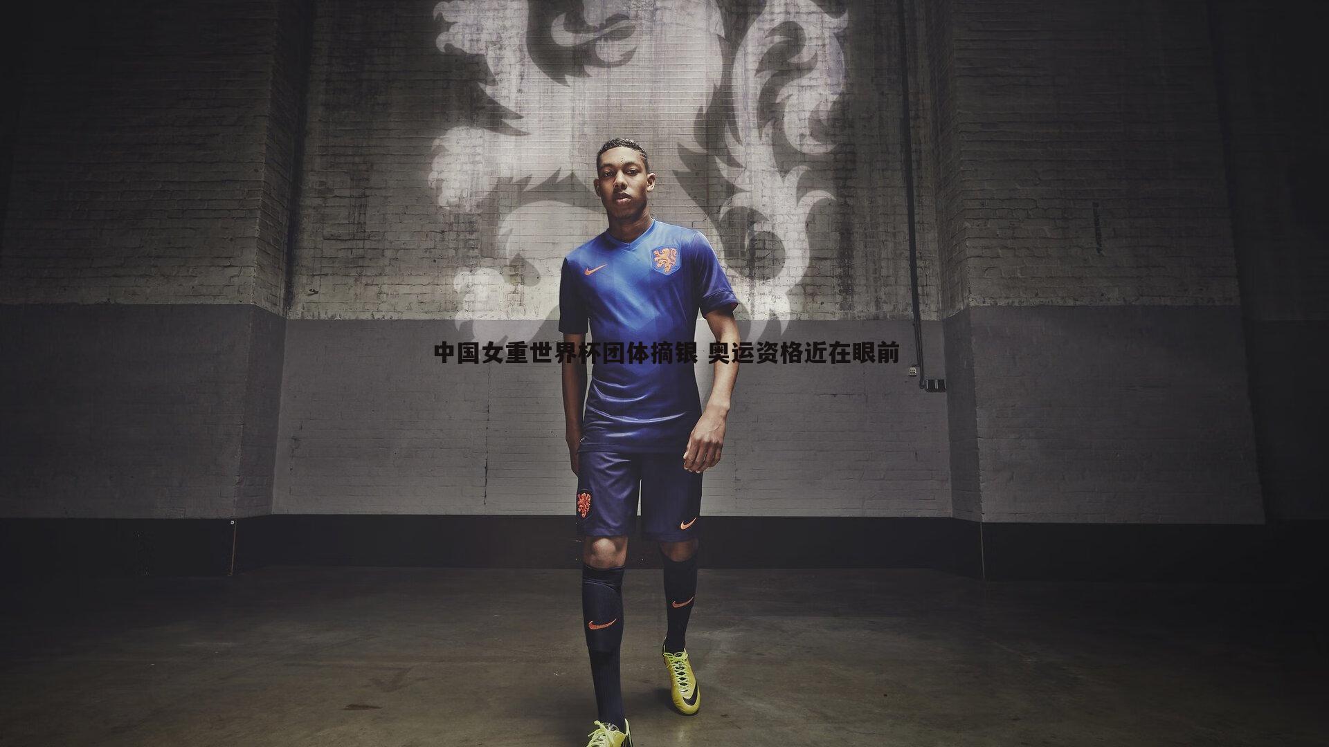 中国女重世界杯团体摘银 奥运资格近在眼前