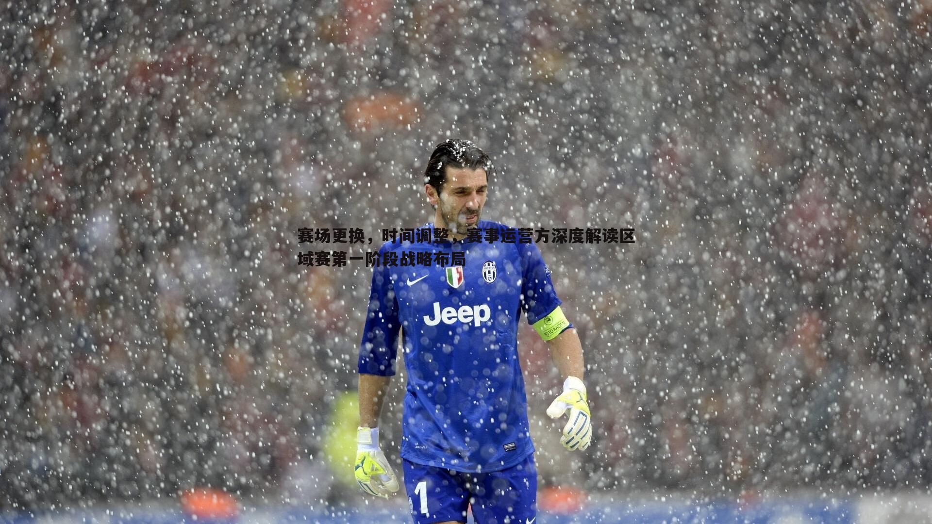 赛场更换，时间调整，赛事运营方深度解读区域赛第一阶段战略布局