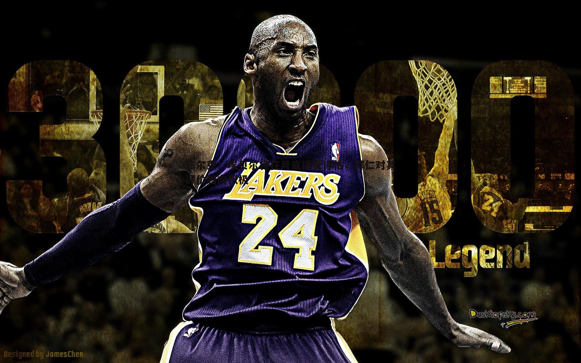 法尔克:埃贝尔将在月底接受评估,拜仁对其评价趋向积极