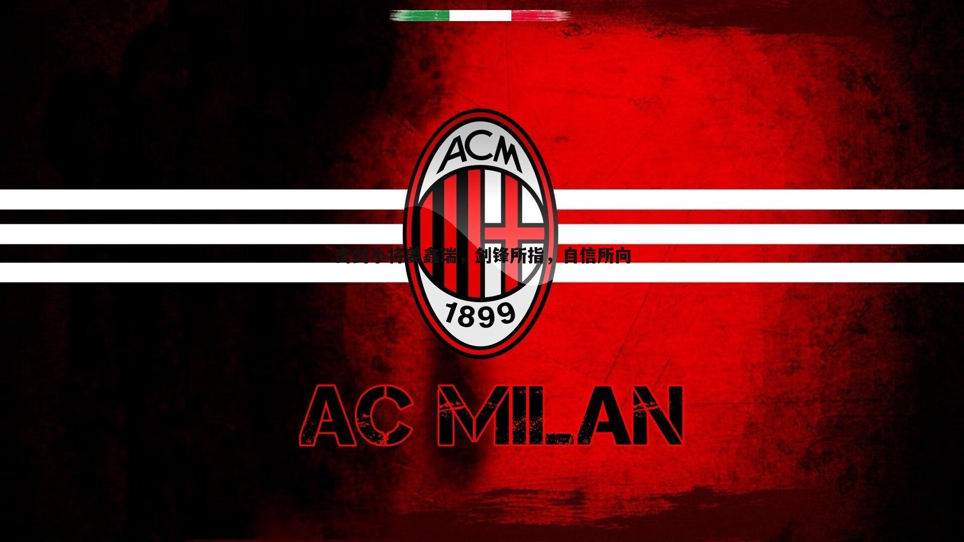 击剑小将姜鑫瑞,剑锋所指,自信所向