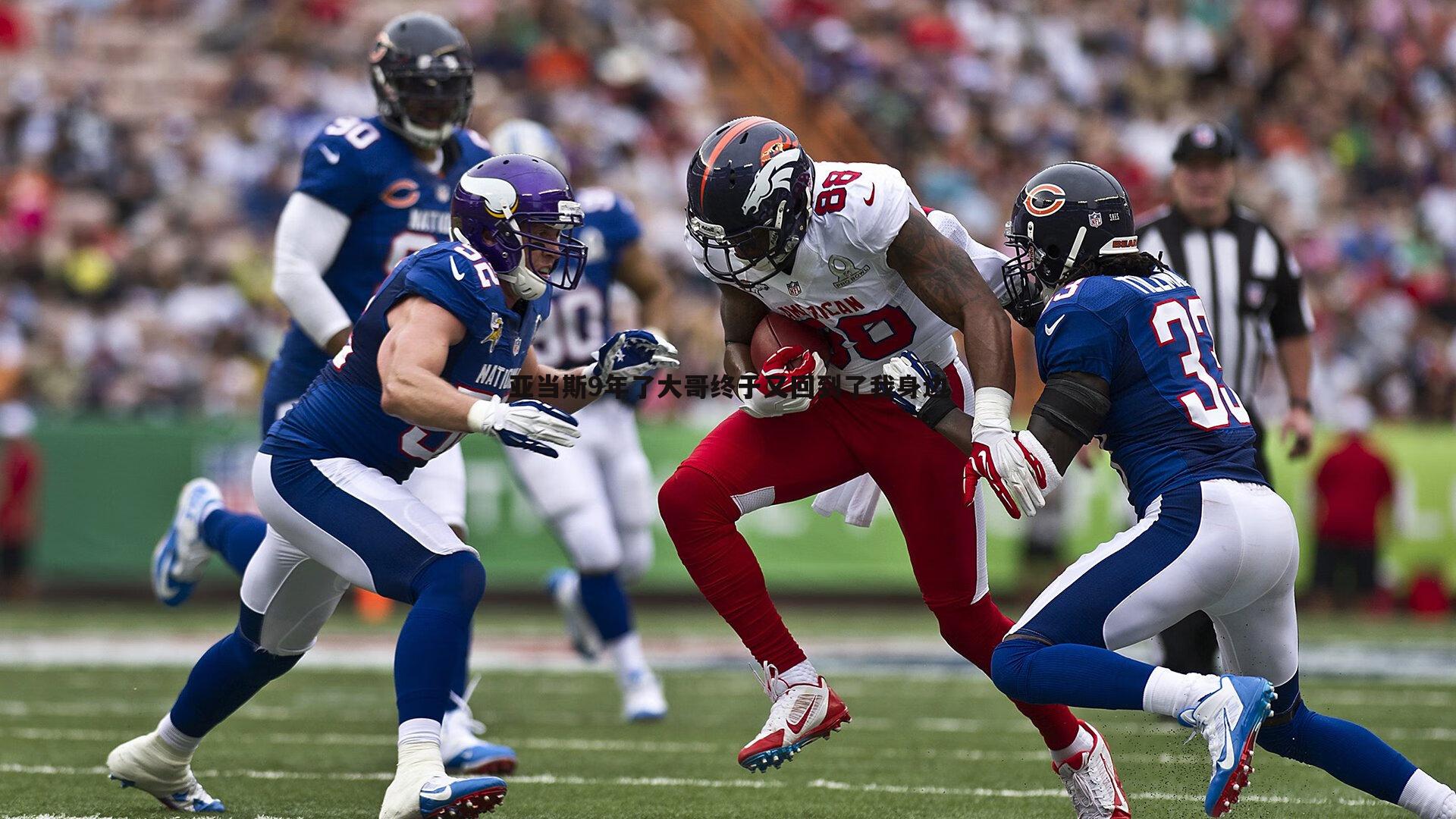 亚当斯9年了大哥终于又回到了我身边