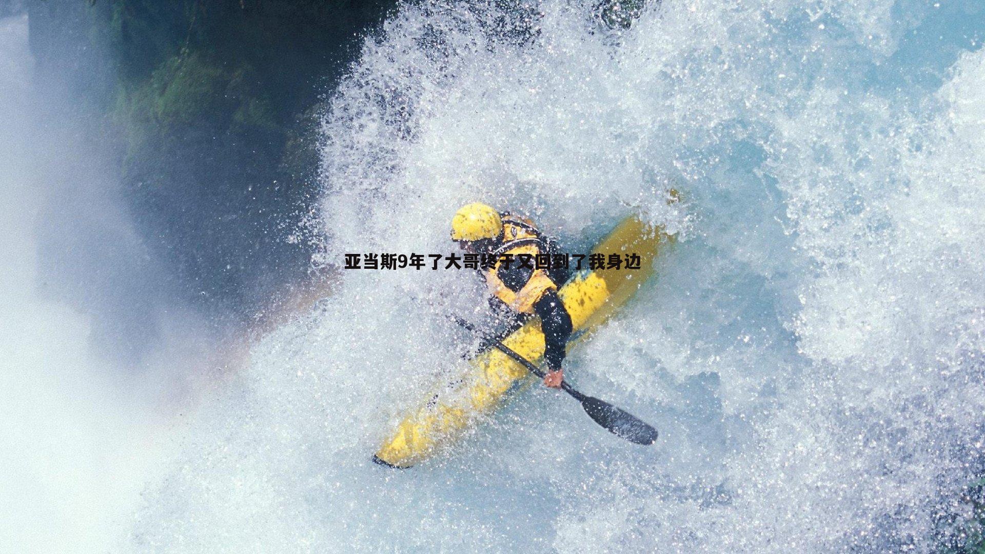 亚当斯9年了大哥终于又回到了我身边