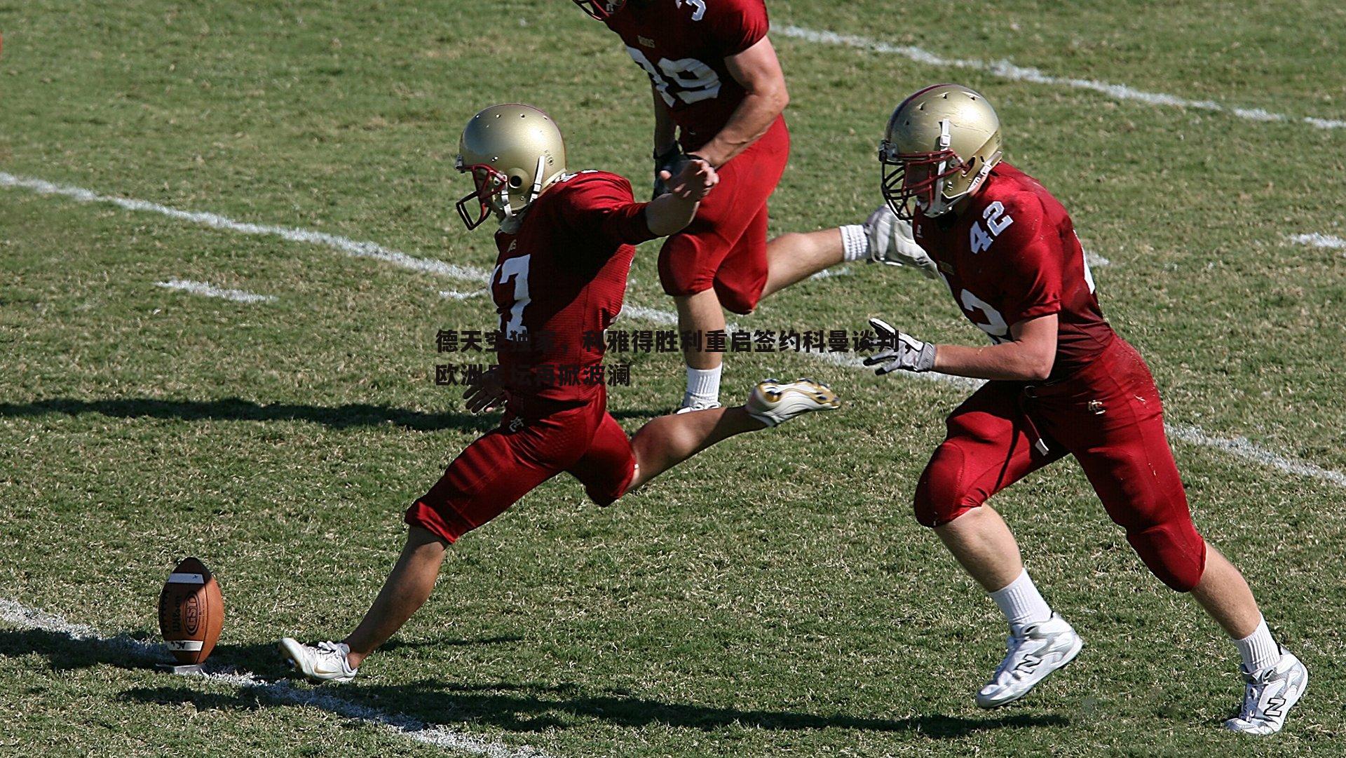 德天空独家,利雅得胜利重启签约科曼谈判,欧洲足坛再掀波澜
