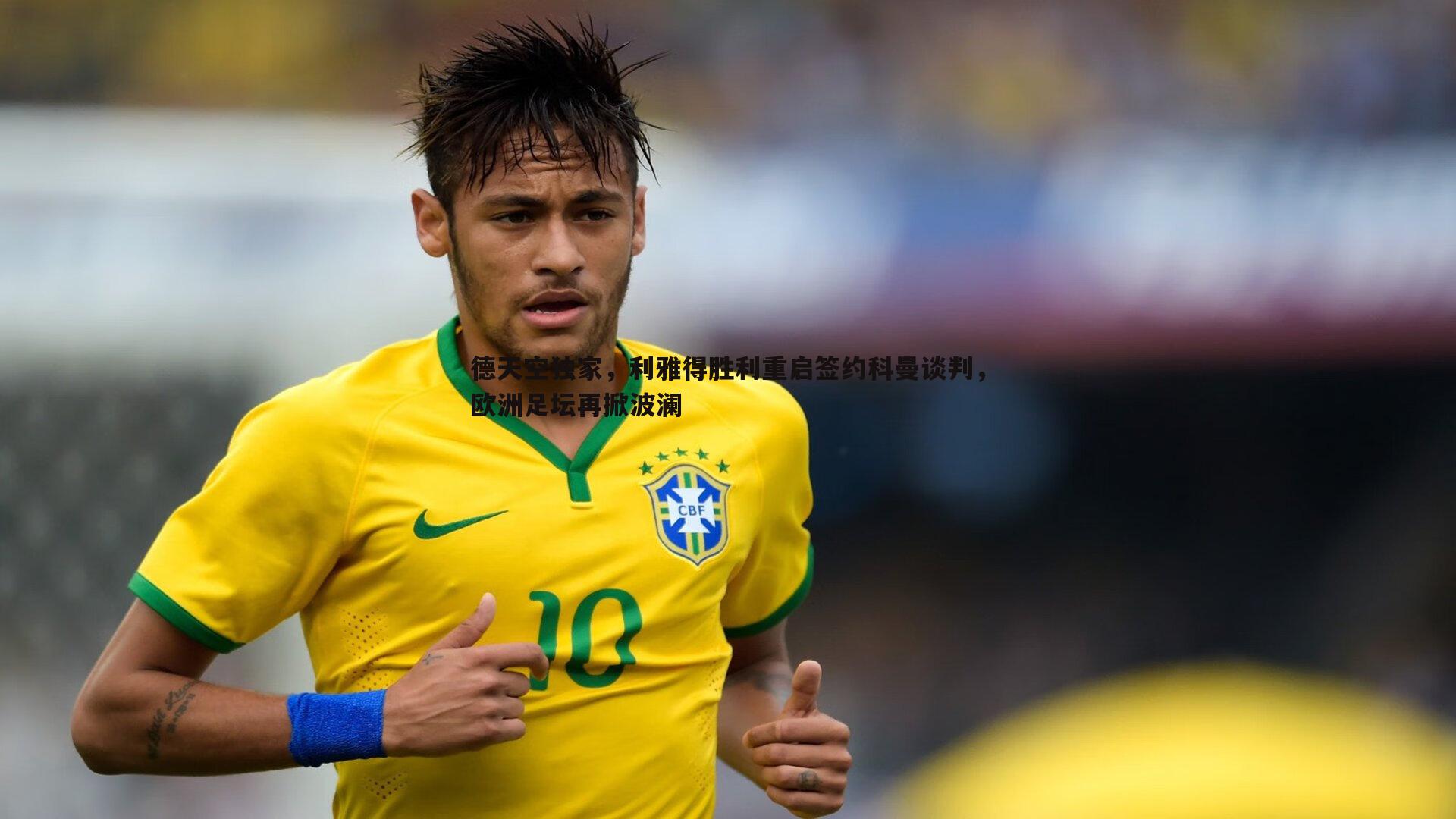 德天空独家,利雅得胜利重启签约科曼谈判,欧洲足坛再掀波澜