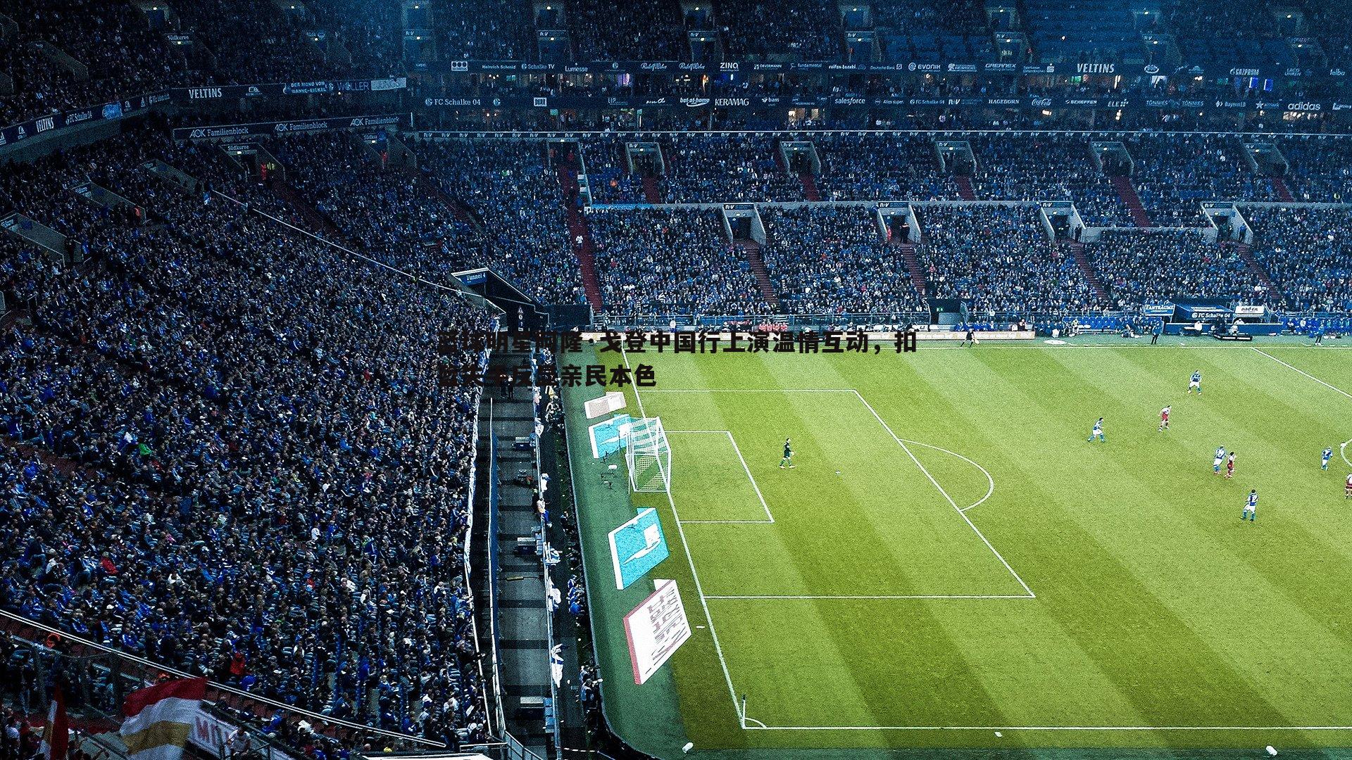 篮球明星阿隆·戈登中国行上演温情互动,扣篮失手反显亲民本色