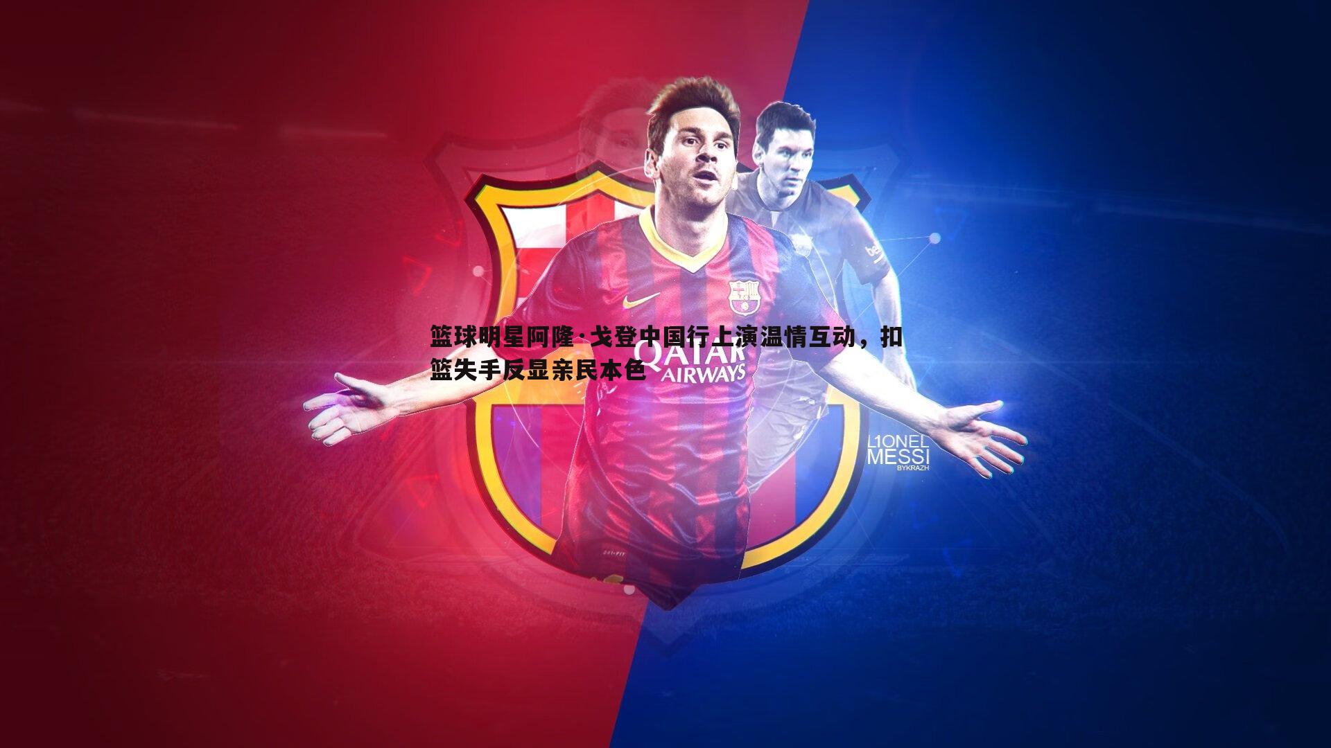 篮球明星阿隆·戈登中国行上演温情互动,扣篮失手反显亲民本色