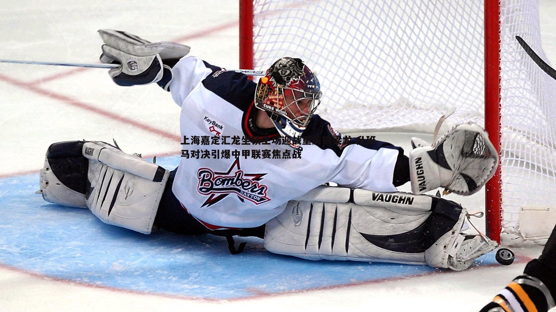 上海嘉定汇龙坐镇主场迎战重庆铜梁龙 升班马对决引爆中甲联赛焦点战