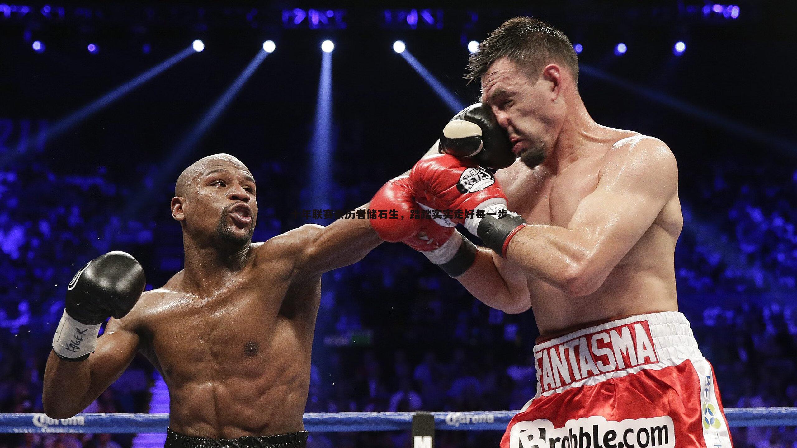 十年联赛亲历者储石生,踏踏实实走好每一步