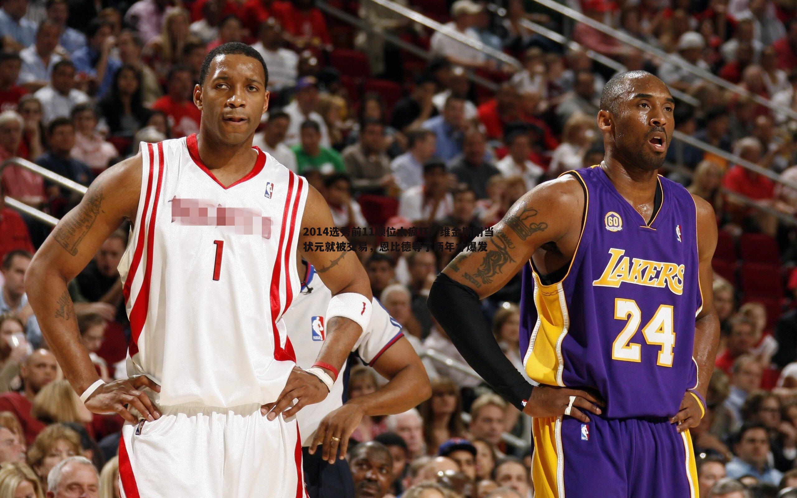 2014选秀前11顺位太疯狂!维金斯刚当状元就被交易,恩比德等了两年才爆发