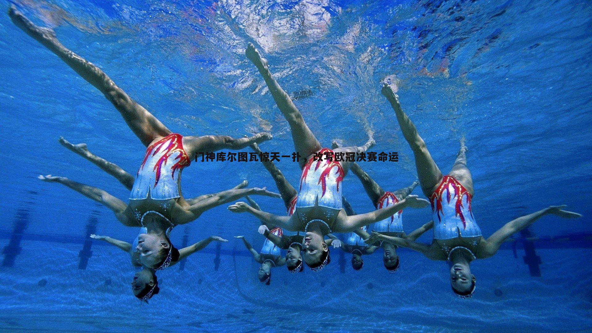 门神库尔图瓦惊天一扑，改写欧冠决赛命运