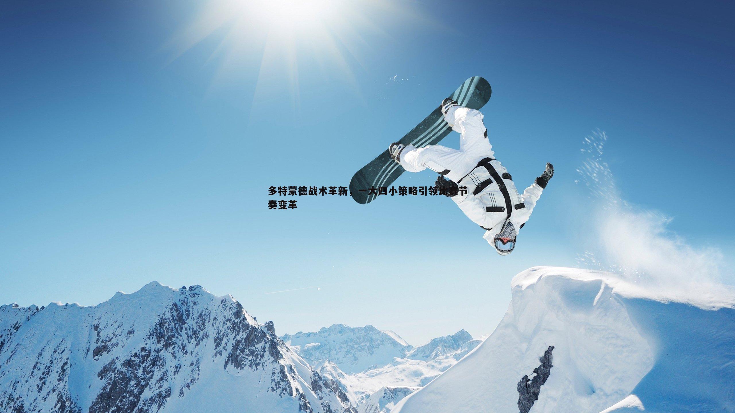 多特蒙德战术革新,一大四小策略引领比赛节奏变革