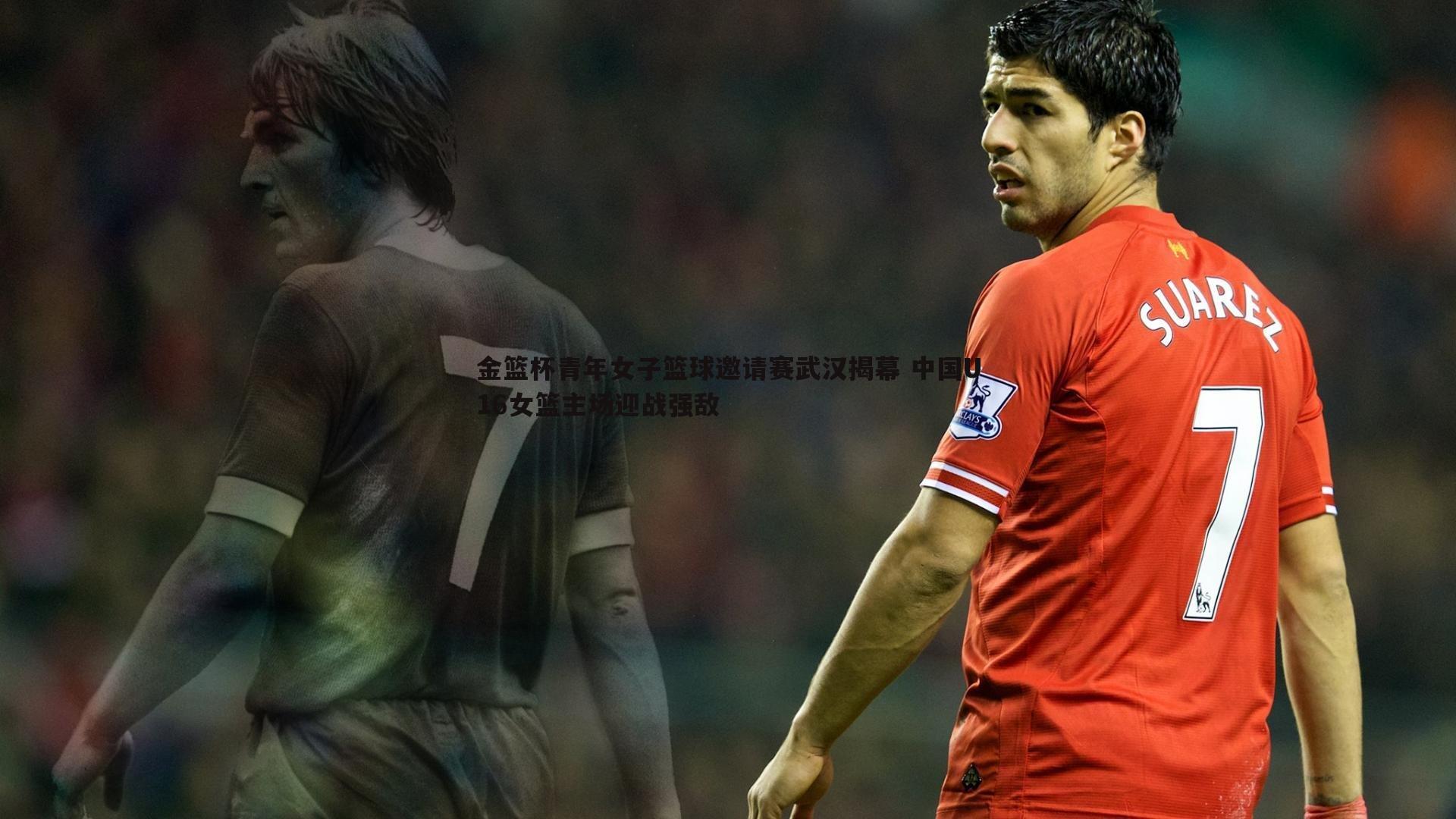 金篮杯青年女子篮球邀请赛武汉揭幕 中国U16女篮主场迎战强敌