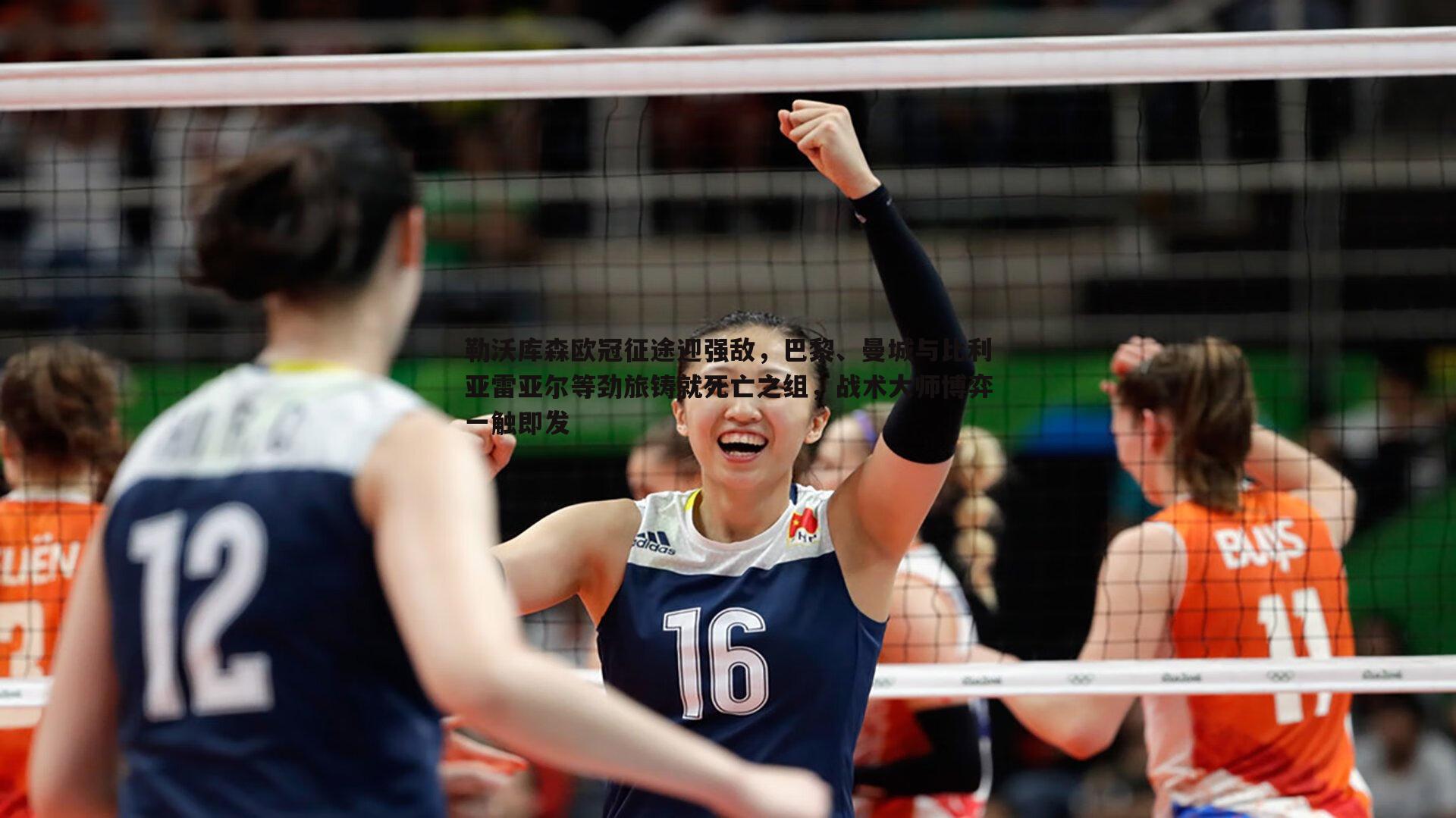 勒沃库森欧冠征途迎强敌，巴黎、曼城与比利亚雷亚尔等劲旅铸就死亡之组，战术大师博弈一触即发