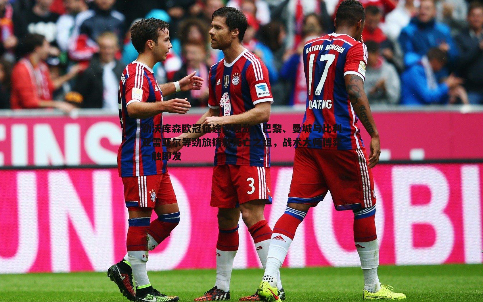 勒沃库森欧冠征途迎强敌，巴黎、曼城与比利亚雷亚尔等劲旅铸就死亡之组，战术大师博弈一触即发