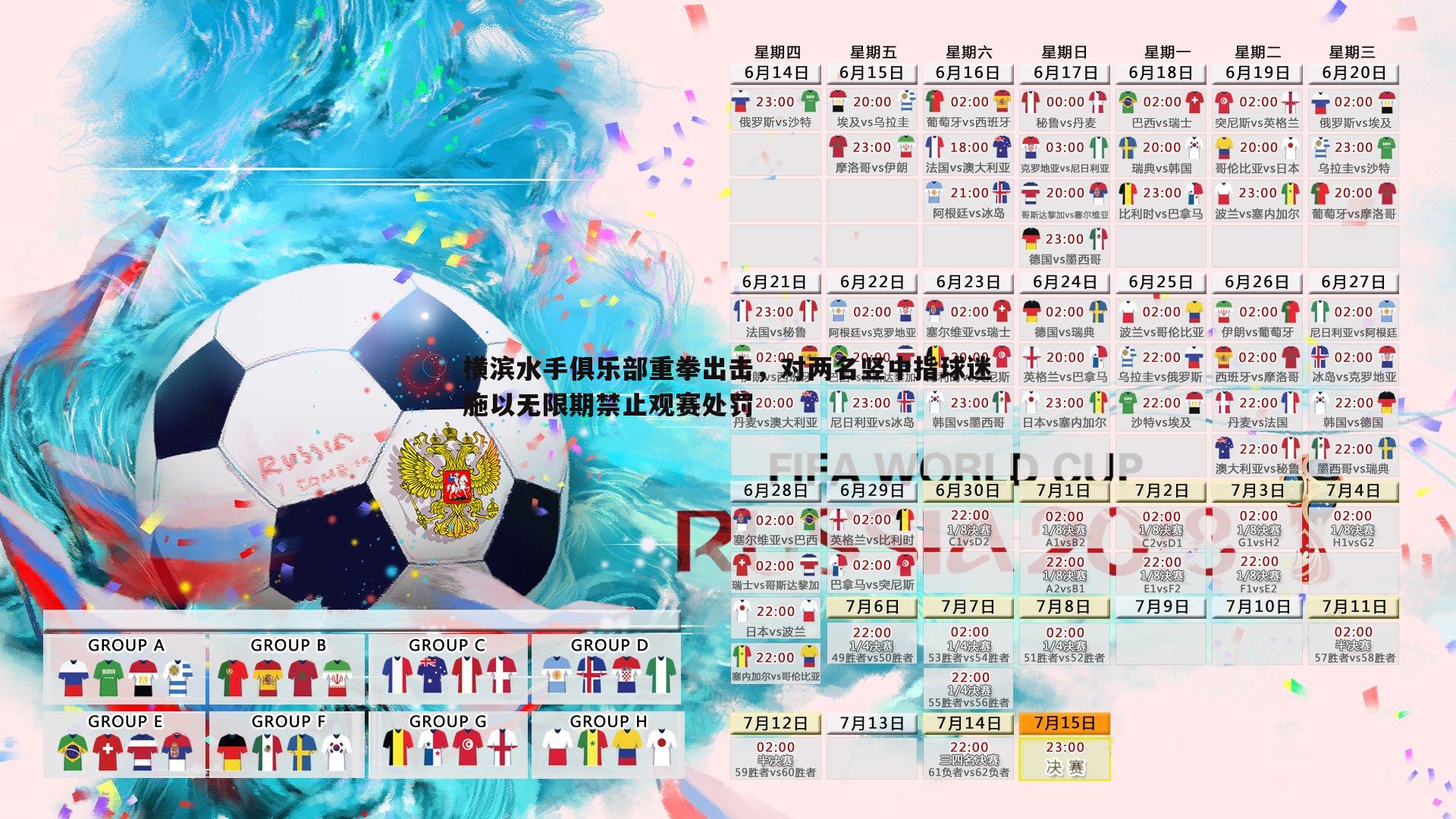 横滨水手俱乐部重拳出击，对两名竖中指球迷施以无限期禁止观赛处罚