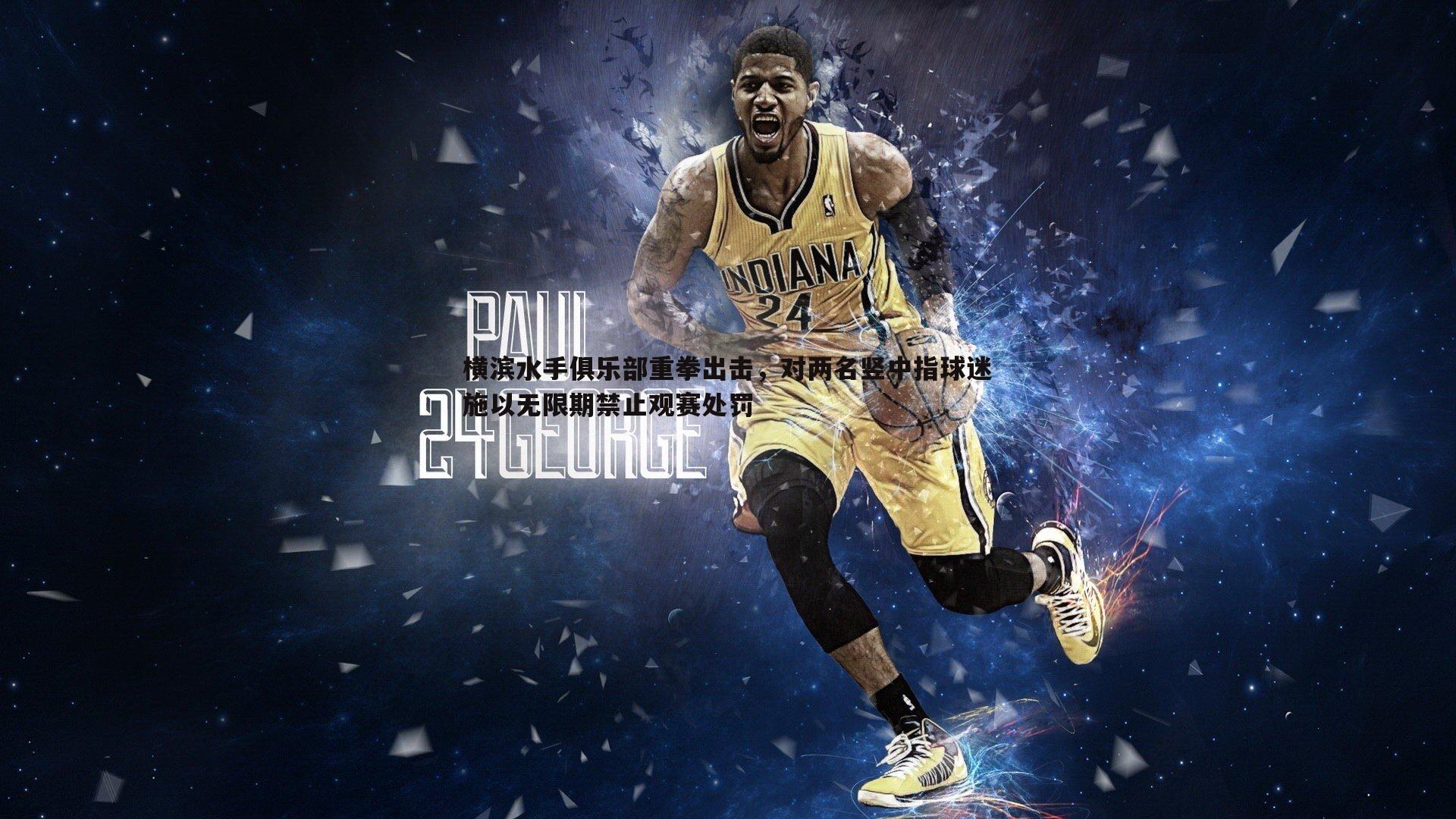 横滨水手俱乐部重拳出击，对两名竖中指球迷施以无限期禁止观赛处罚