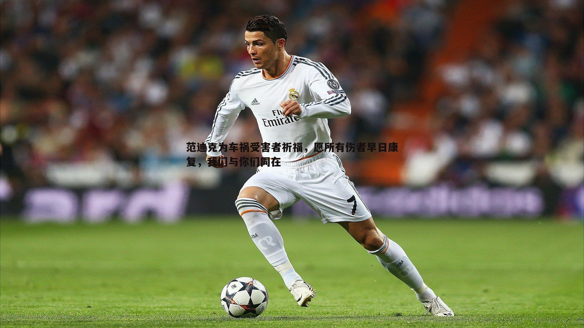 范迪克为车祸受害者祈福，愿所有伤者早日康复，我们与你们同在