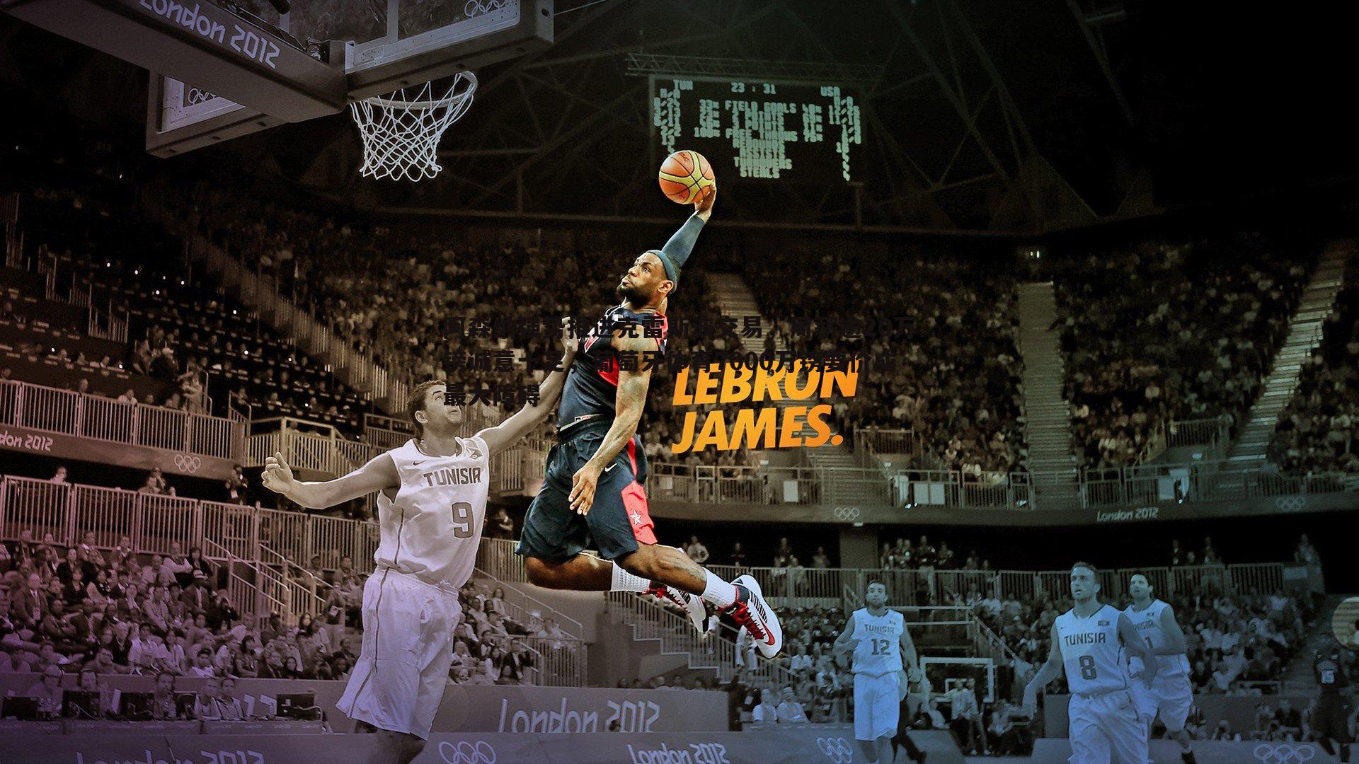 阿森纳强势推进克雷斯波交易,周薪逾20万镑诚意十足,葡萄牙体育7000万镑要价成最大障碍