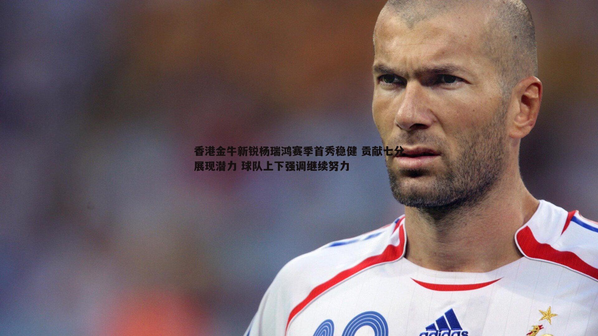 香港金牛新锐杨瑞鸿赛季首秀稳健 贡献七分展现潜力 球队上下强调继续努力