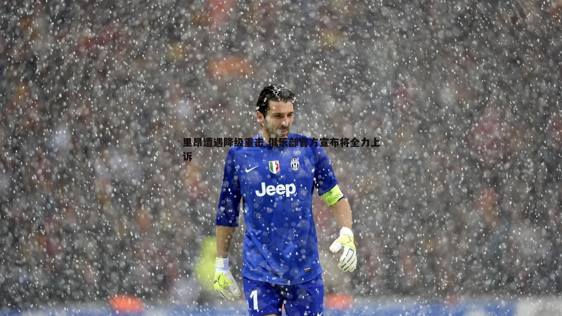 里昂遭遇降级重击 俱乐部官方宣布将全力上诉