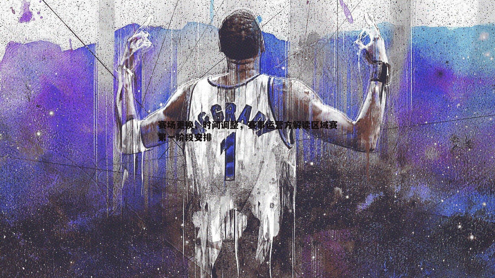 赛场更换、时间调整，赛事运营方解读区域赛第一阶段安排