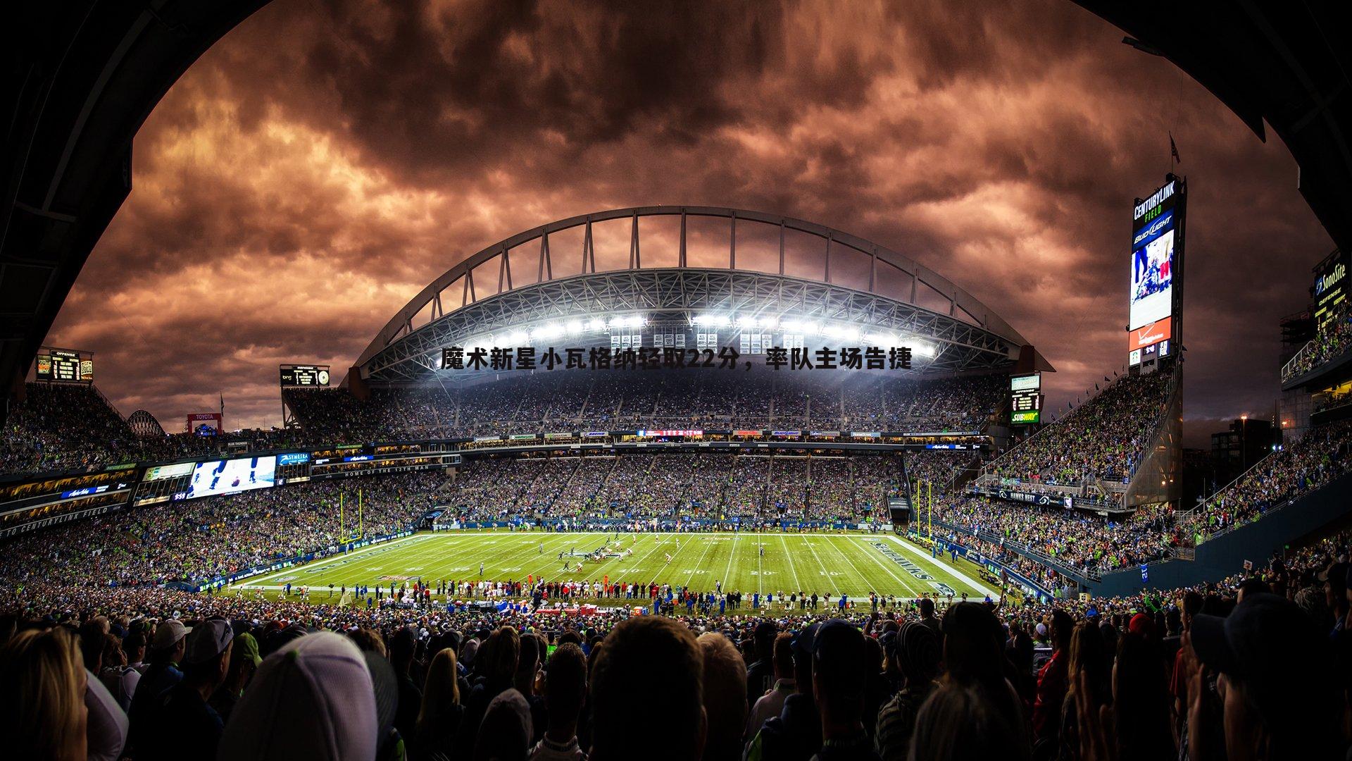 魔术新星小瓦格纳轻取22分，率队主场告捷