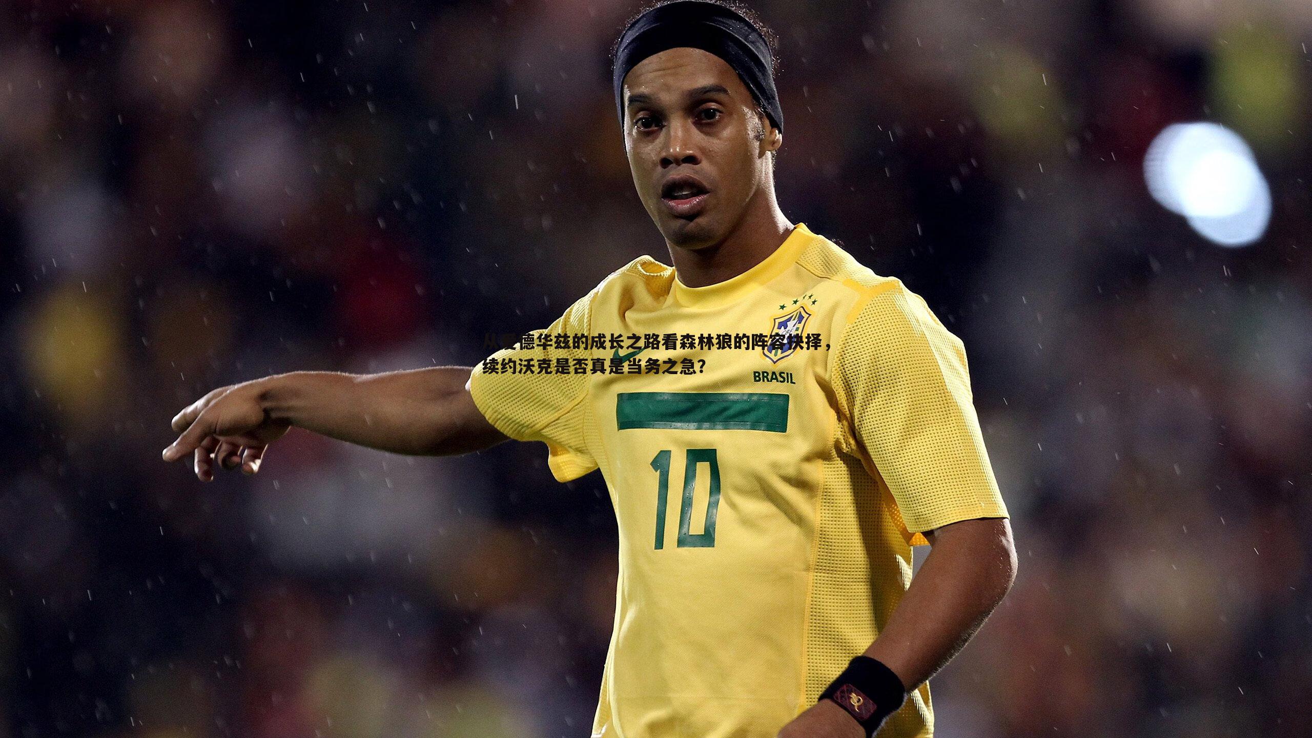 从爱德华兹的成长之路看森林狼的阵容抉择,续约沃克是否真是当务之急?