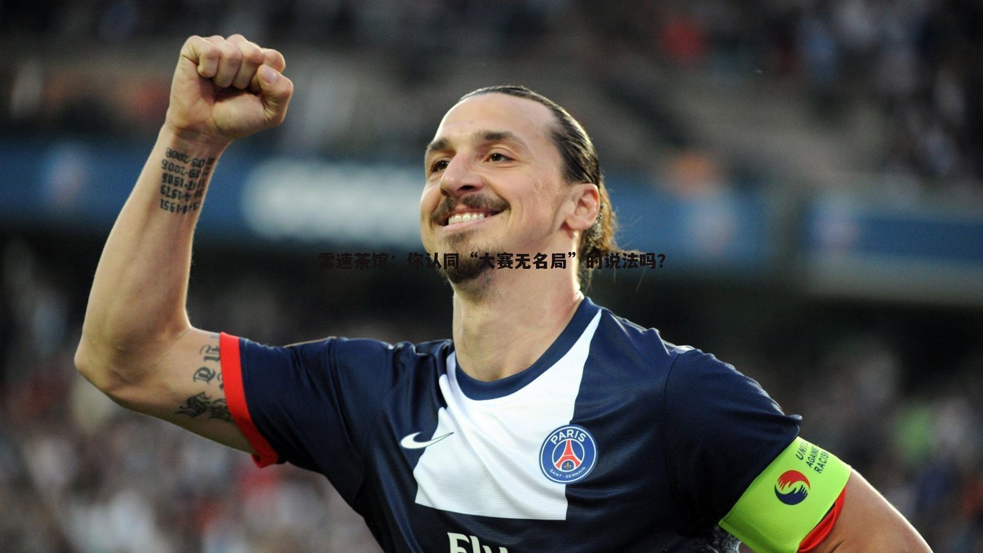 雷速茶馆：你认同“大赛无名局”的说法吗？