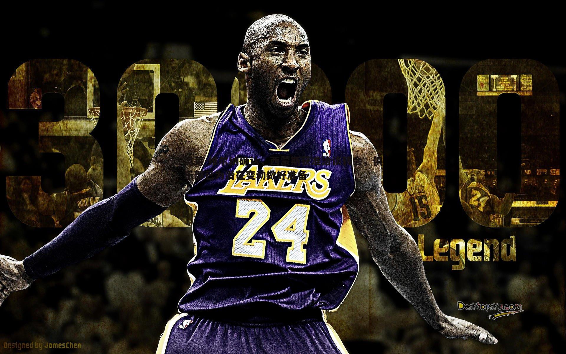 奥莱-维尔纳确认,西蒙斯获准洽谈转会,俱乐部已为潜在变动做好准备