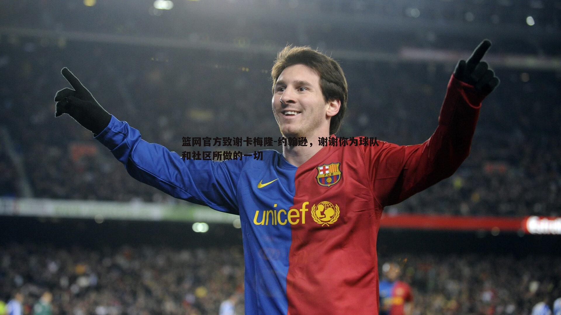 篮网官方致谢卡梅隆-约翰逊，谢谢你为球队和社区所做的一切