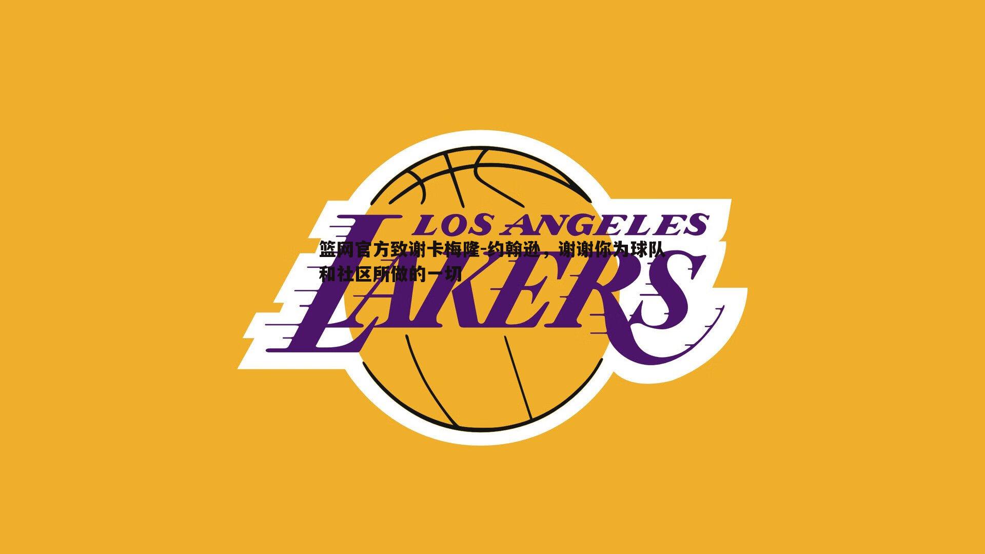 篮网官方致谢卡梅隆-约翰逊，谢谢你为球队和社区所做的一切