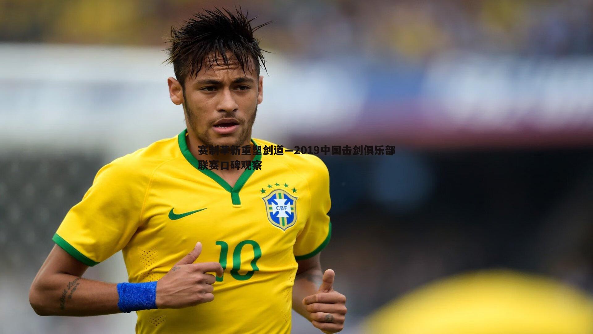 赛制革新重塑剑道—2019中国击剑俱乐部联赛口碑观察