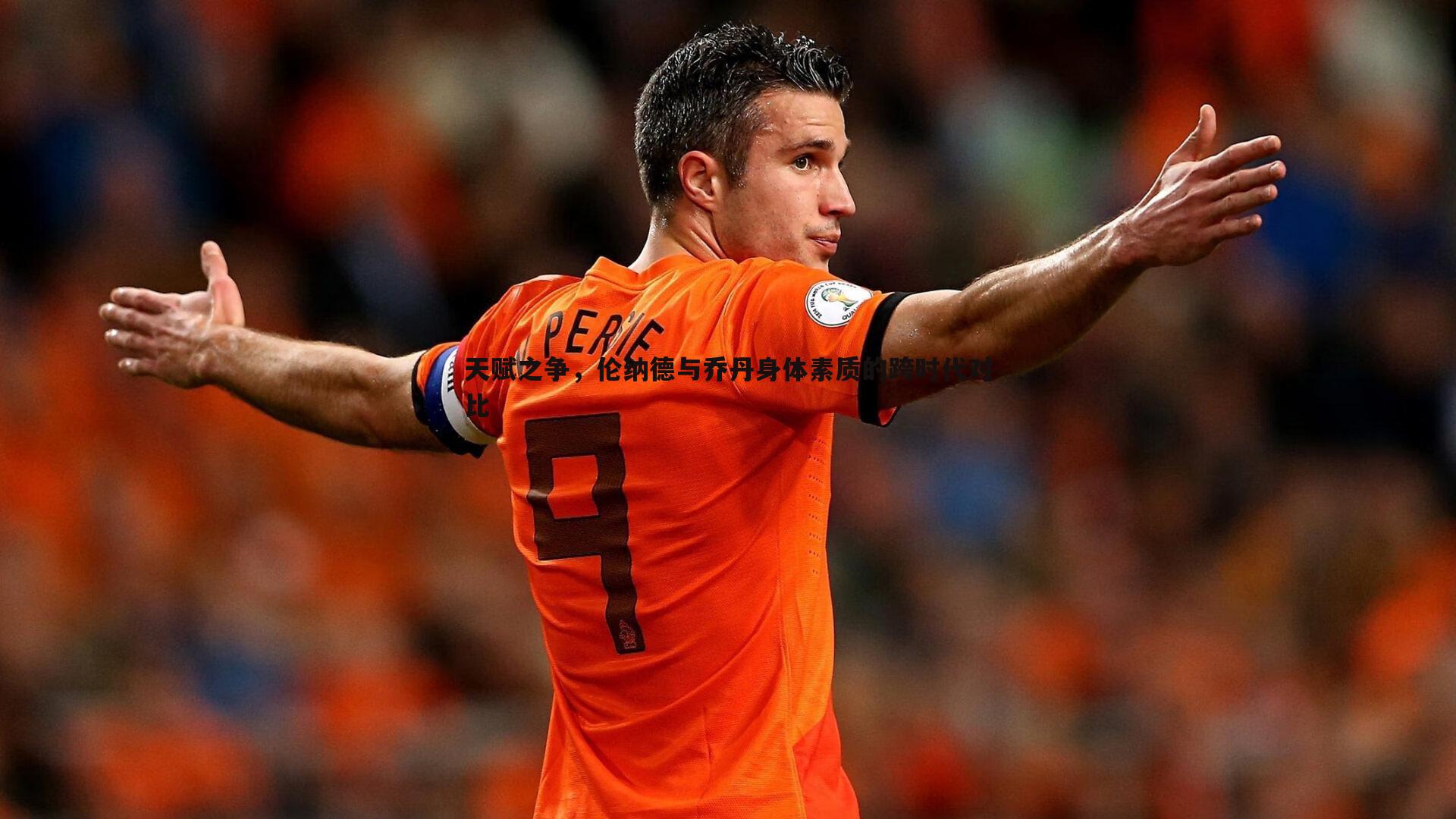 天赋之争，伦纳德与乔丹身体素质的跨时代对比