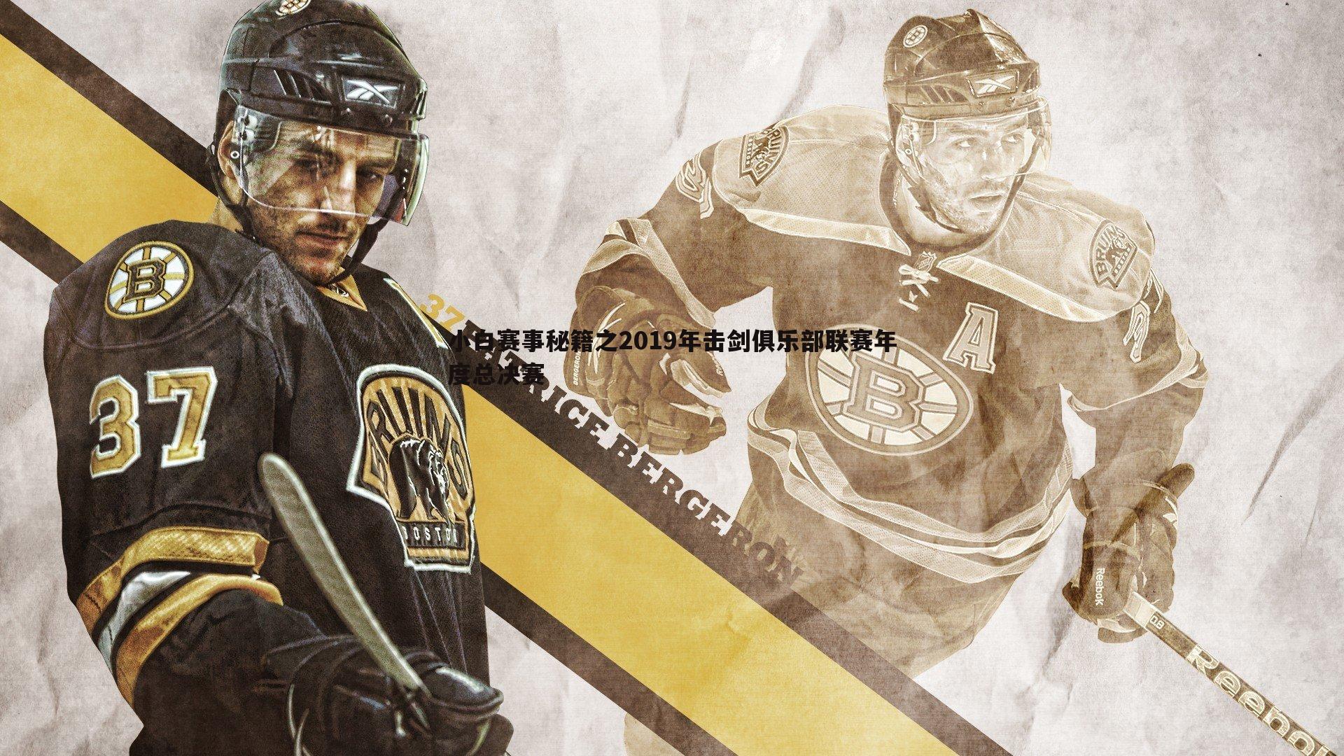 小白赛事秘籍之2019年击剑俱乐部联赛年度总决赛