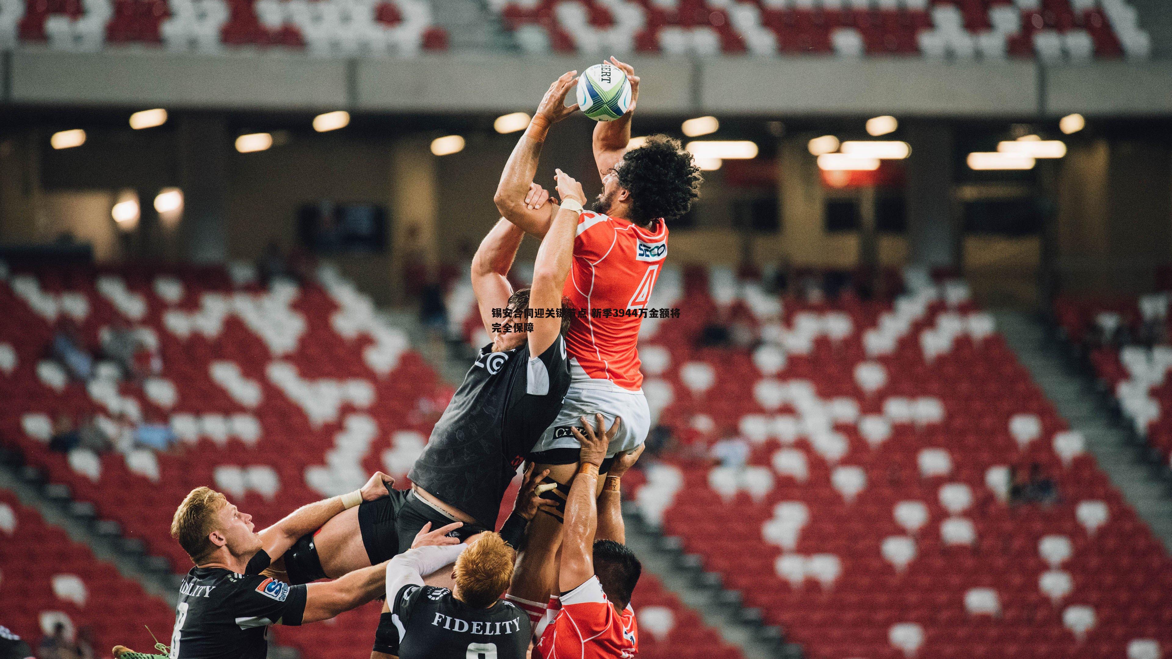 锡安合同迎关键节点 新季3944万金额将完全保障