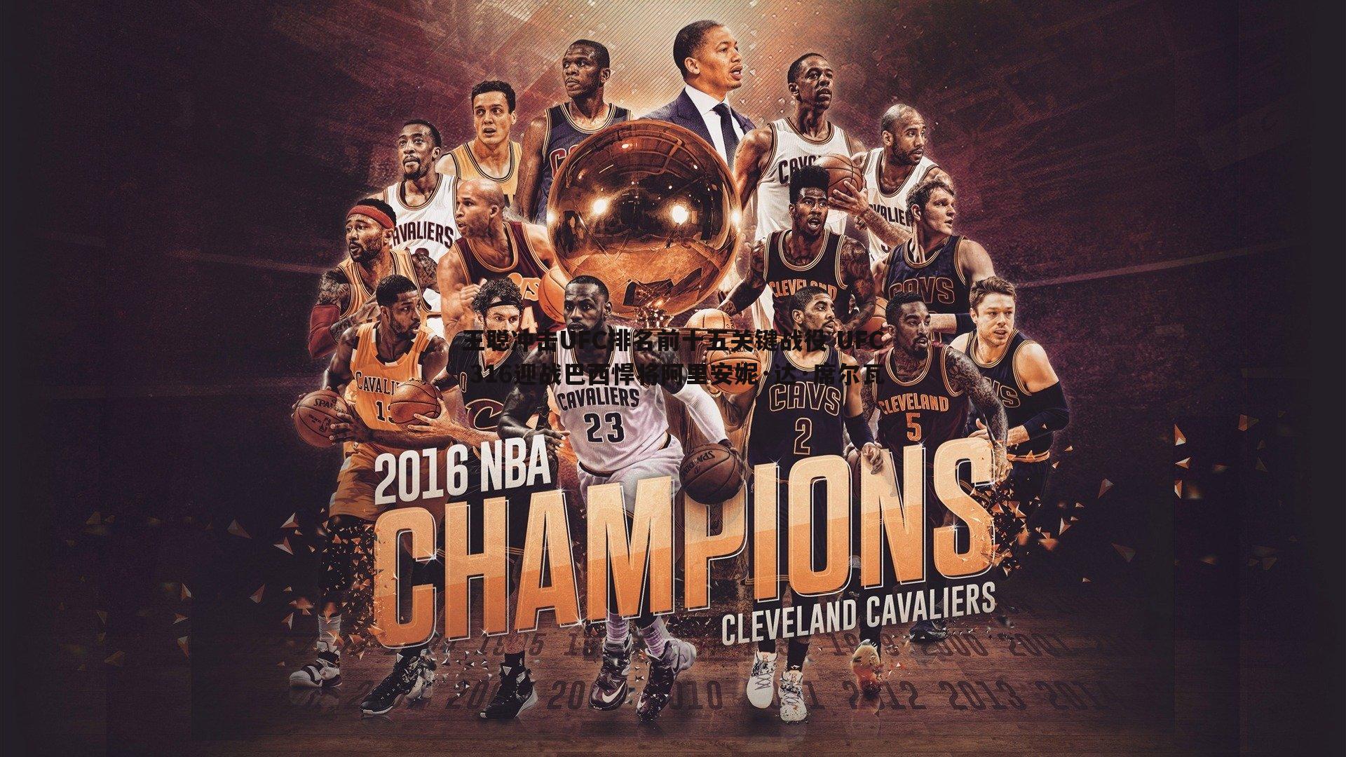 王聪冲击UFC排名前十五关键战役 UFC 316迎战巴西悍将阿里安妮·达·席尔瓦