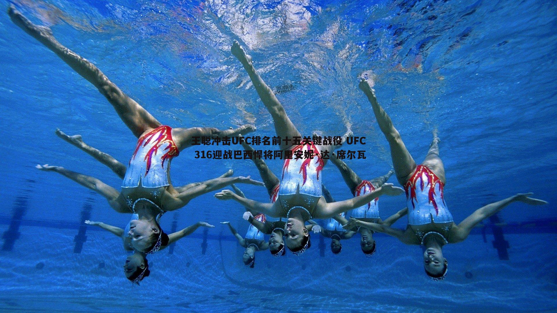 王聪冲击UFC排名前十五关键战役 UFC 316迎战巴西悍将阿里安妮·达·席尔瓦