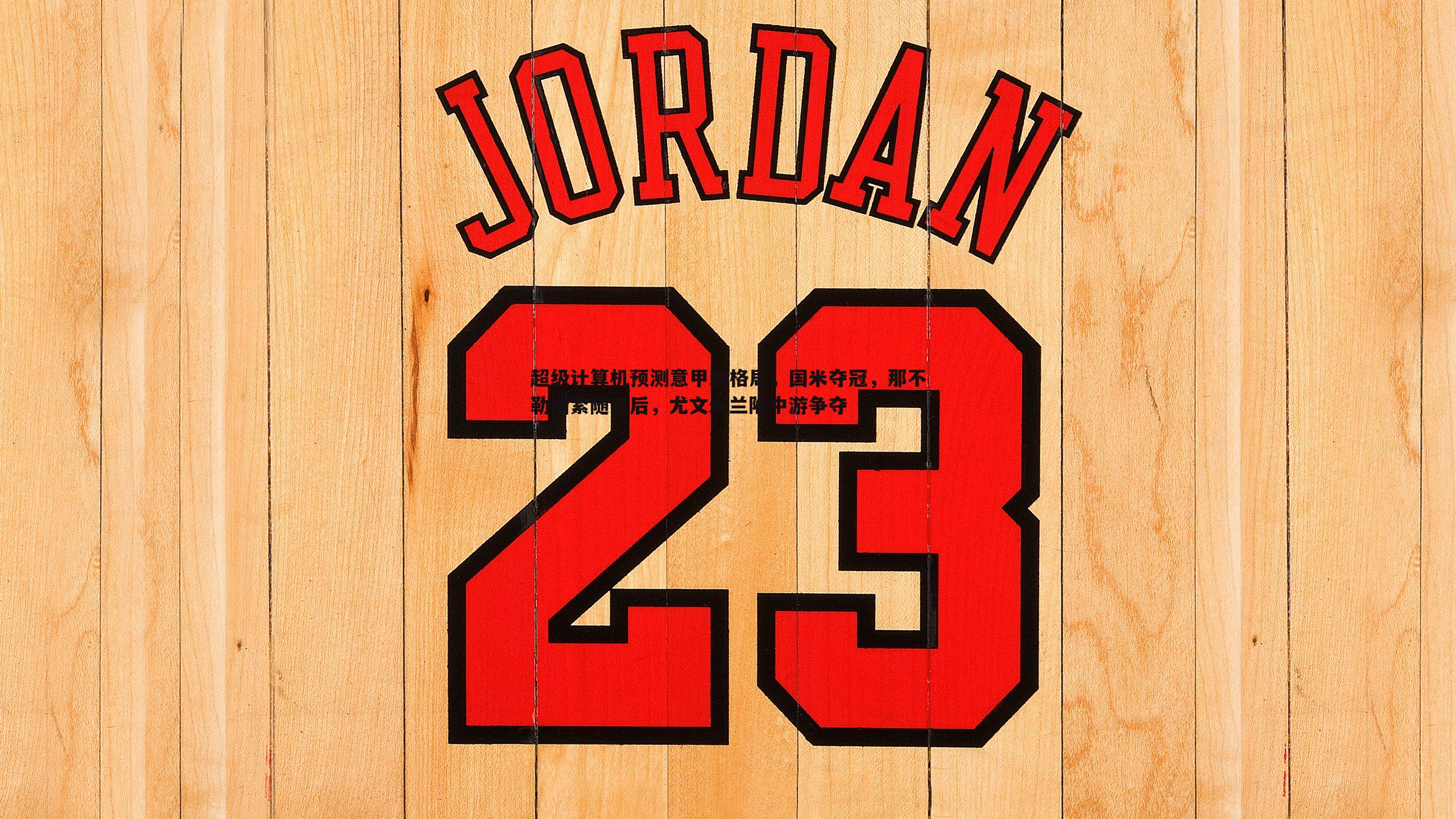 超级计算机预测意甲新格局，国米夺冠，那不勒斯紧随其后，尤文米兰陷中游争夺