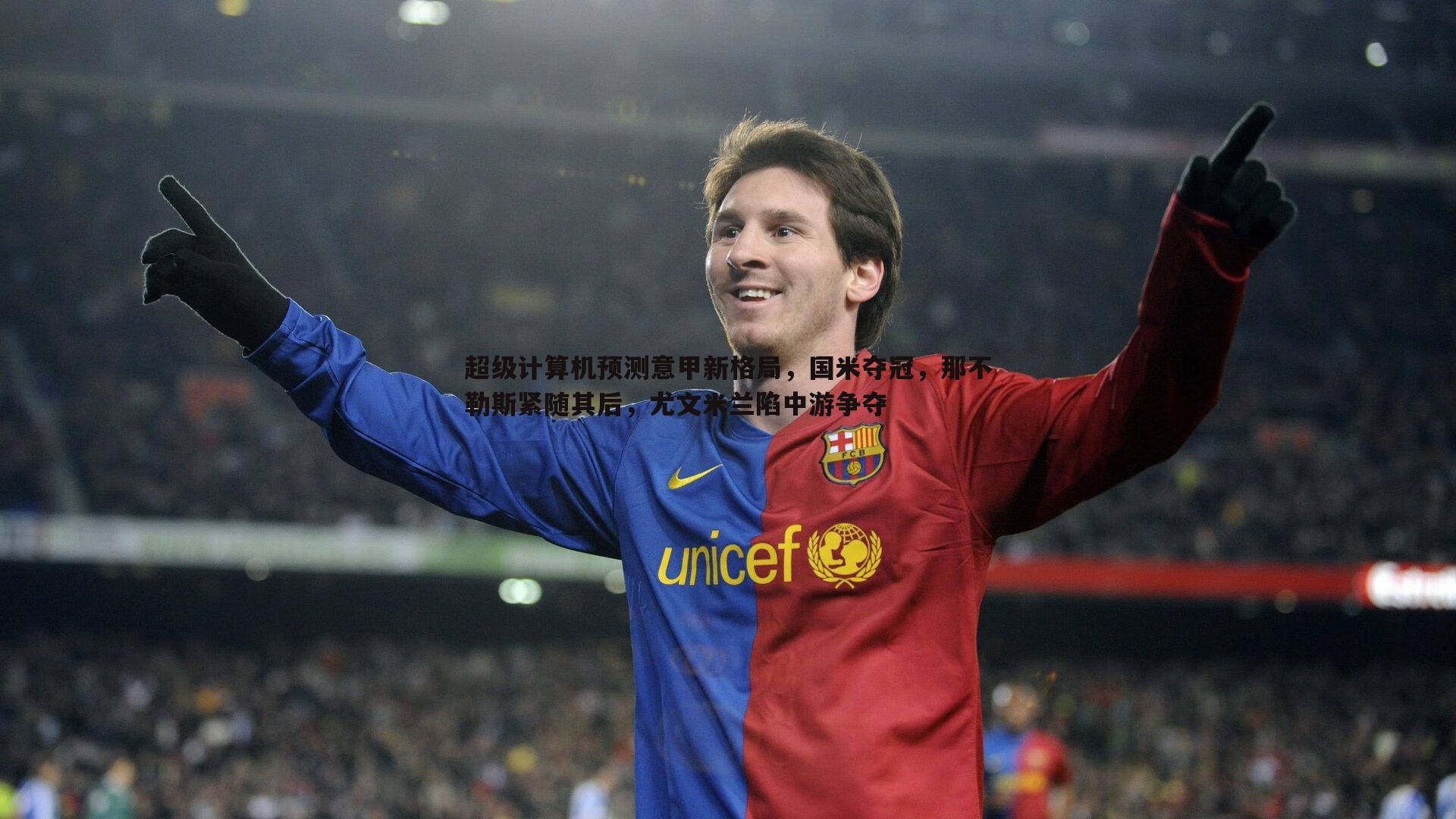 超级计算机预测意甲新格局，国米夺冠，那不勒斯紧随其后，尤文米兰陷中游争夺