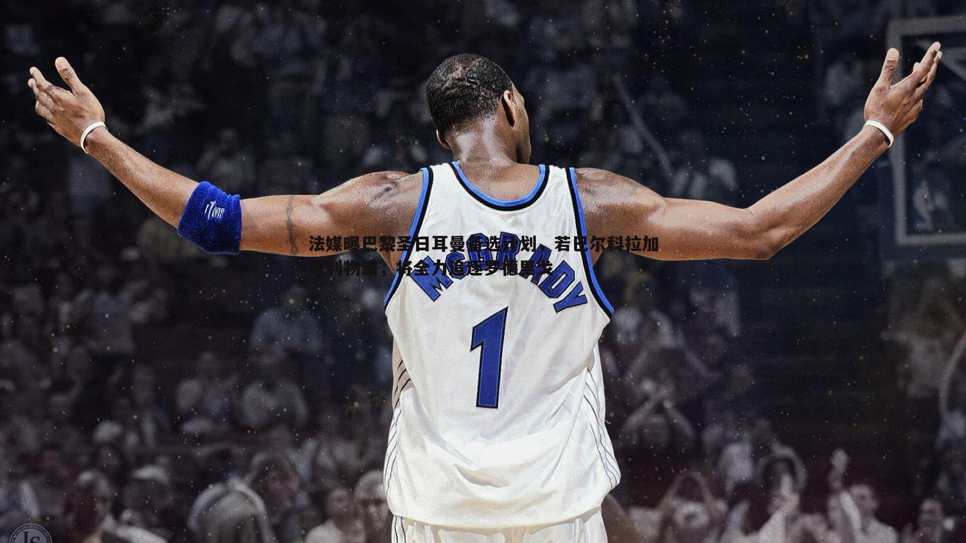 法媒曝巴黎圣日耳曼备选计划,若巴尔科拉加盟利物浦,将全力追逐罗德里戈