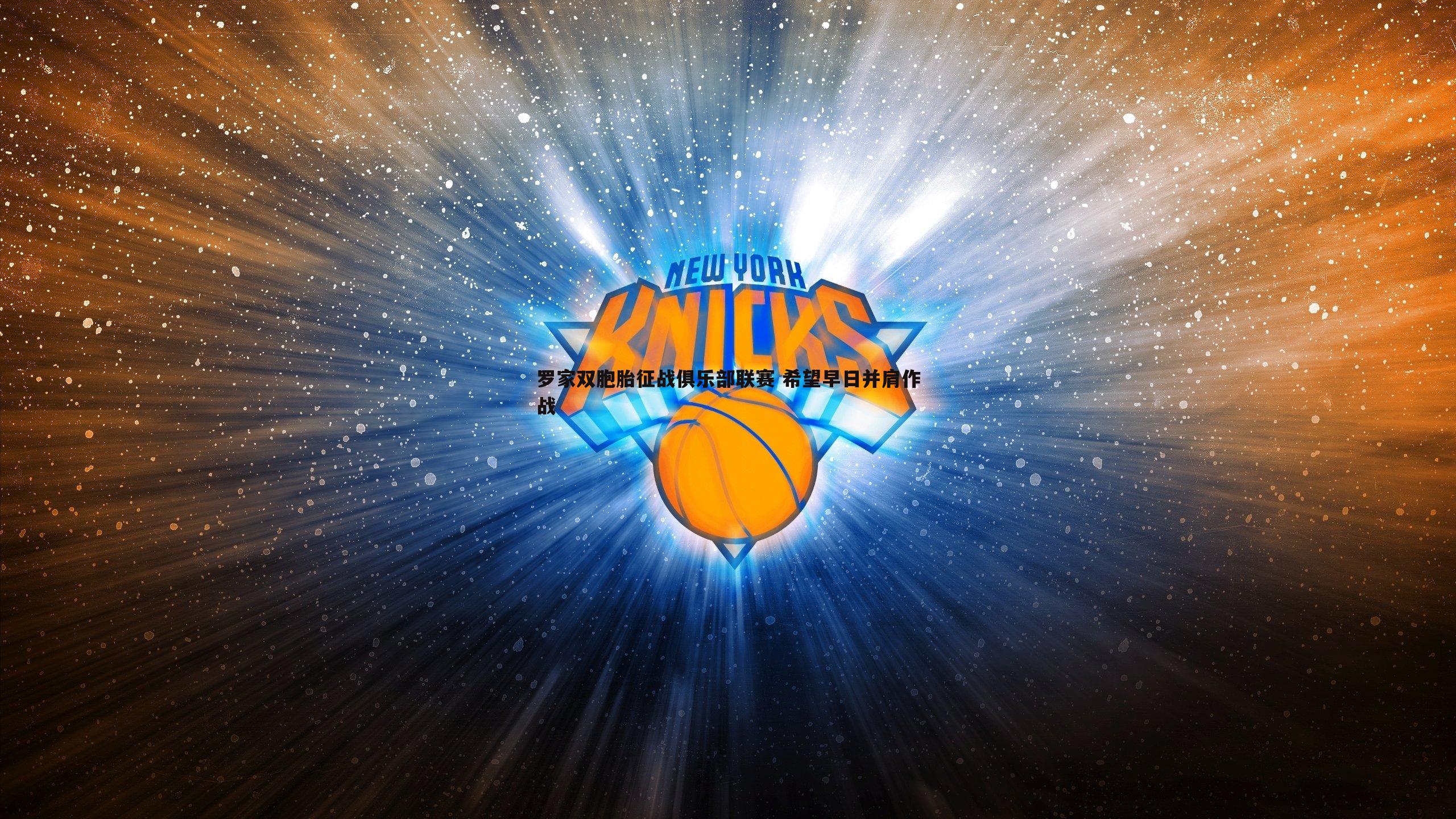 罗家双胞胎征战俱乐部联赛 希望早日并肩作战