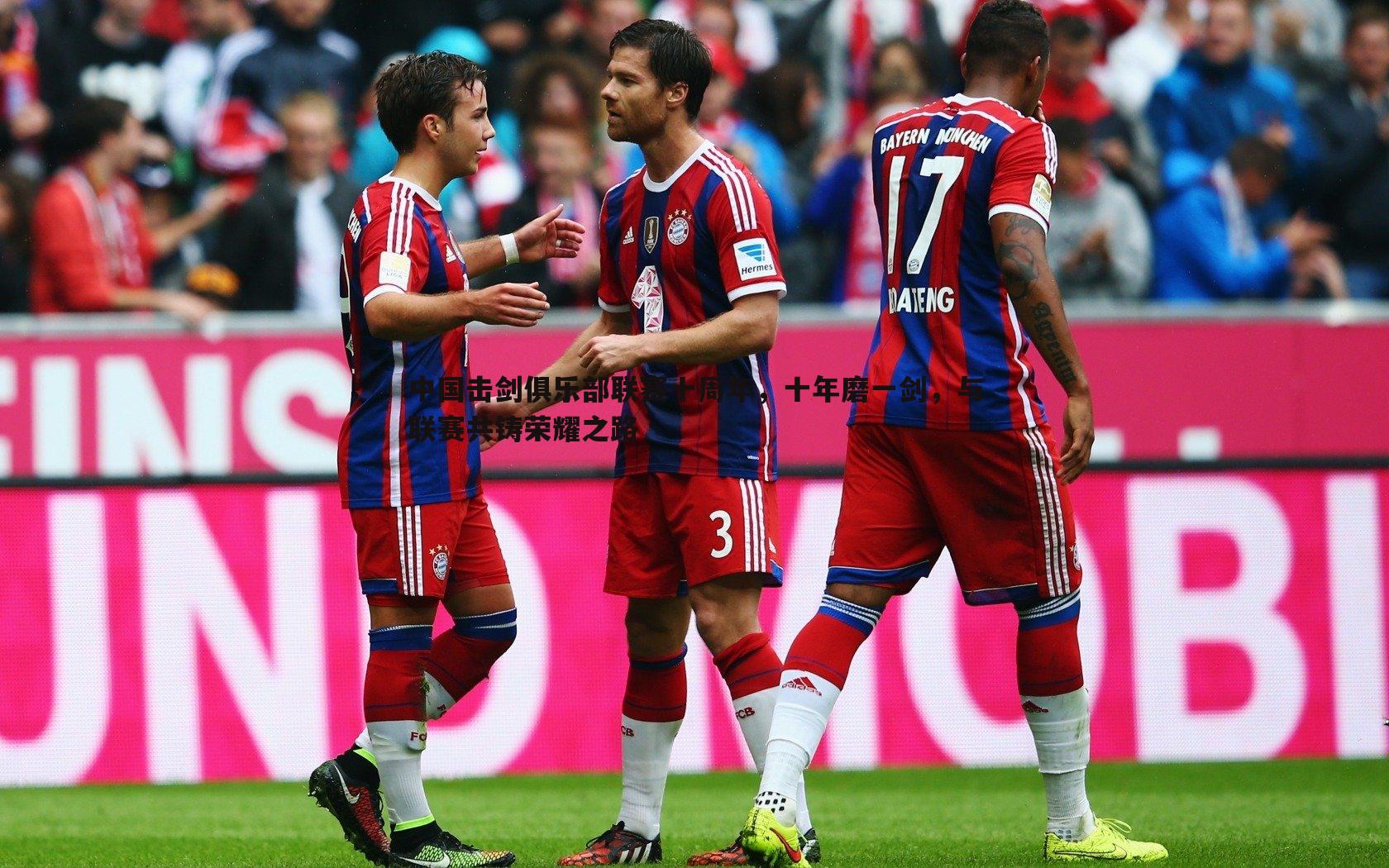 中国击剑俱乐部联赛十周年，十年磨一剑，与联赛共铸荣耀之路