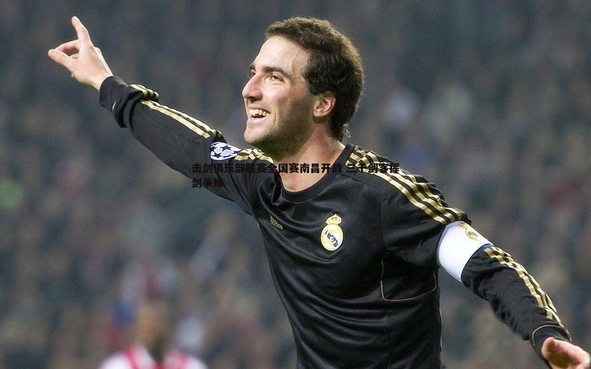 击剑俱乐部联赛全国赛南昌开战 三千剑客挥剑争锋