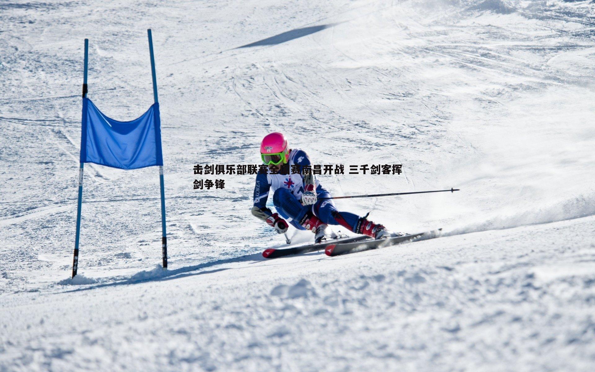 击剑俱乐部联赛全国赛南昌开战 三千剑客挥剑争锋