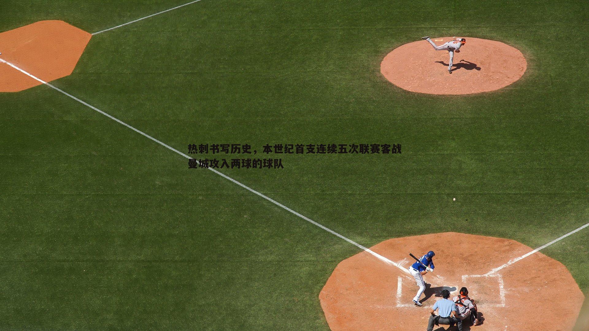 热刺书写历史，本世纪首支连续五次联赛客战曼城攻入两球的球队
